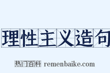 理性主义造句是什么意思的图片